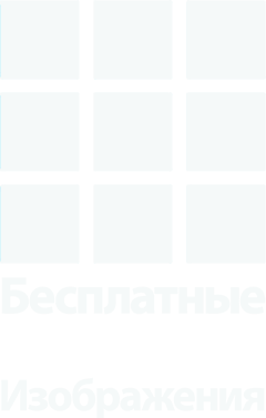 Бесплатные Библейские Изображения