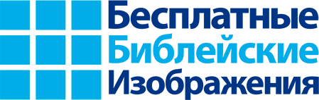 Бесплатные Библейские Изображения